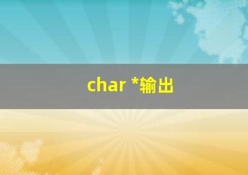 char *输出